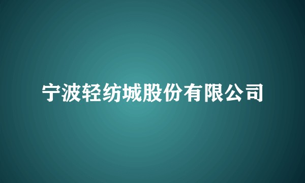 宁波轻纺城股份有限公司