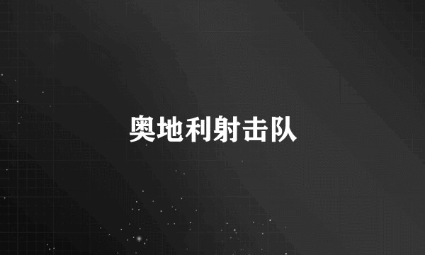奥地利射击队