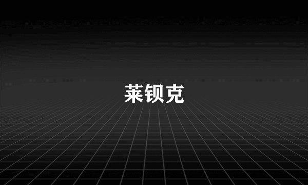 莱钡克