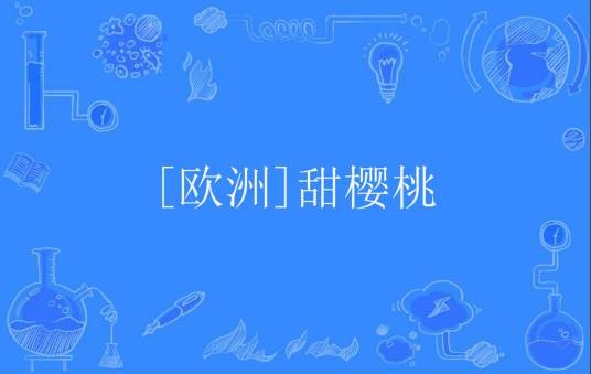 [欧洲]甜樱桃