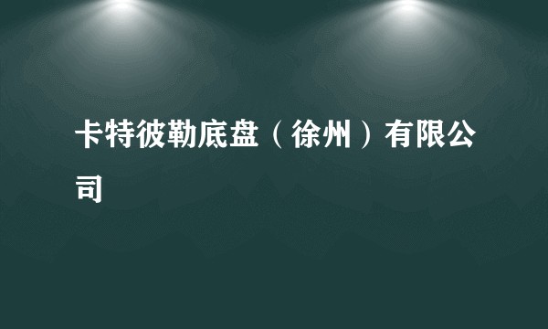 卡特彼勒底盘(徐州)有限公司