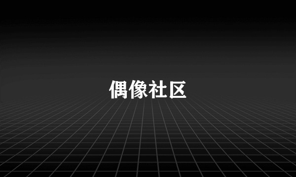 偶像社区
