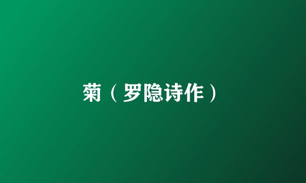 菊（罗隐诗作）