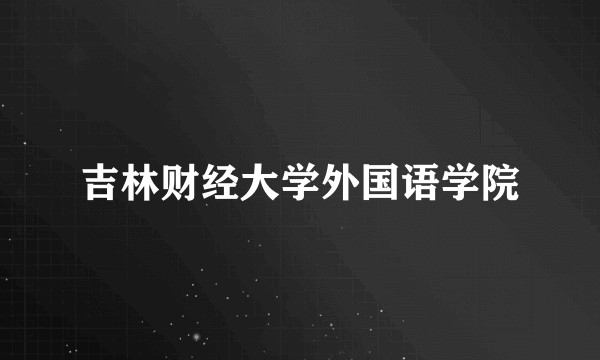 吉林财经大学外国语学院