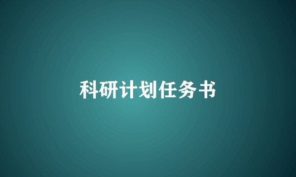 科研计划任务书