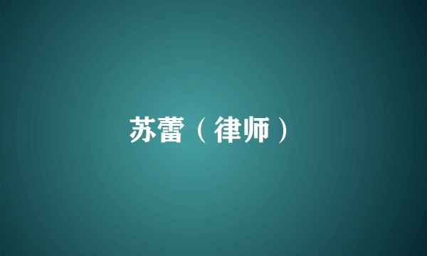 苏蕾（律师）