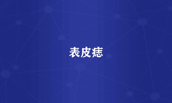 表皮痣
