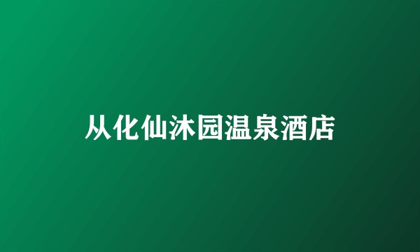 从化仙沐园温泉酒店