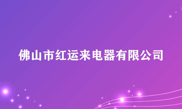 佛山市红运来电器有限公司