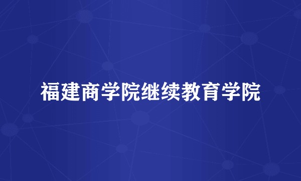 福建商学院继续教育学院