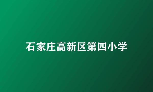 石家庄高新区第四小学