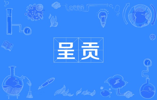 呈贡（汉语词语）