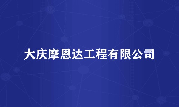 大庆摩恩达工程有限公司