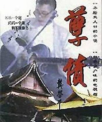 孽债亲情