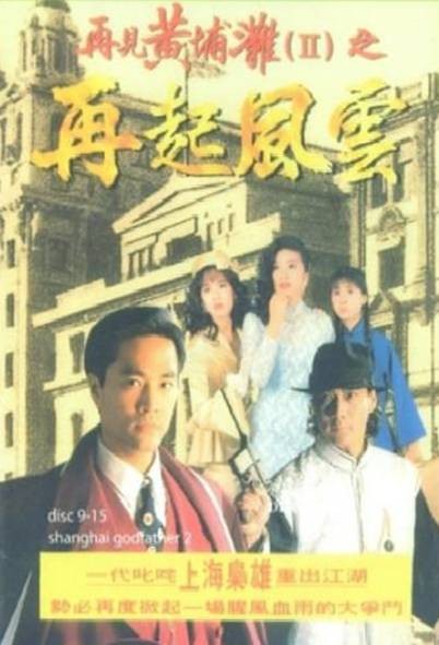 再见黄埔滩II之再起风云
