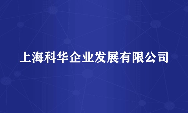 上海科华企业发展有限公司