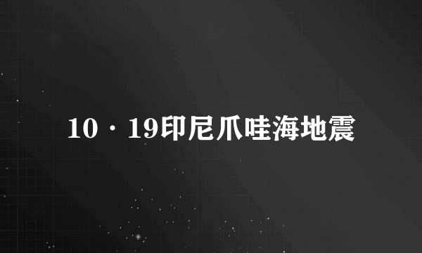 10·19印尼爪哇海地震