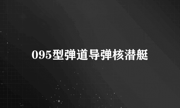095型弹道导弹核潜艇