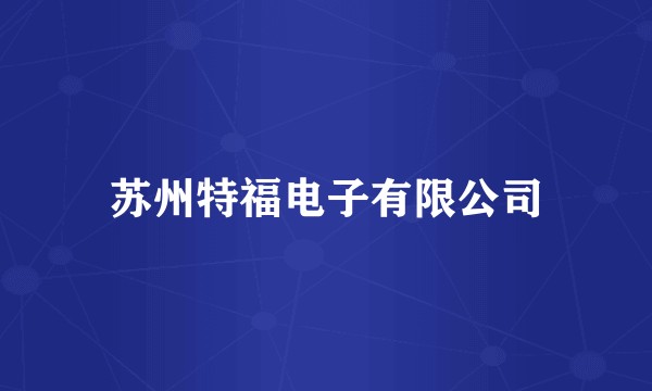 苏州特福电子有限公司
