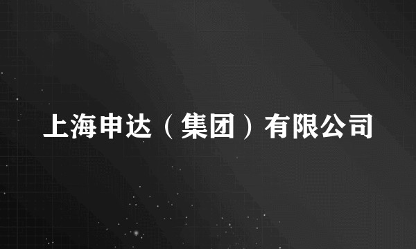 上海申达(集团)有限公司