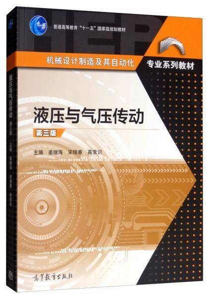 液压与气压传动(第三版)(2019年高等教育出版社出版的图书)