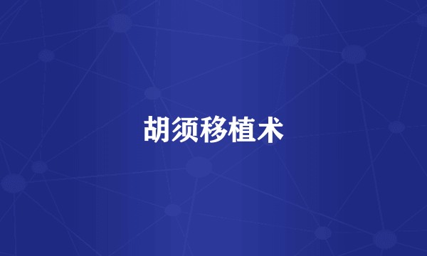 胡须移植术