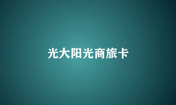光大阳光商旅卡