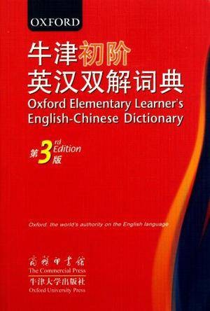 牛津初阶英汉双解词典(2011年牛津大学出版社出版的图书)