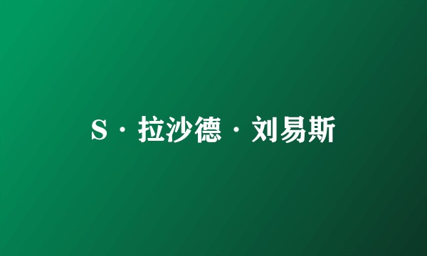 S·拉沙德·刘易斯
