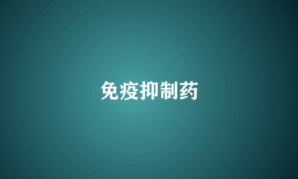 免疫抑制药