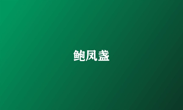 鲍凤盏