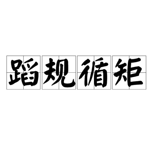 蹈规循矩