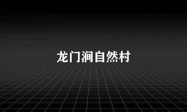 龙门涧自然村