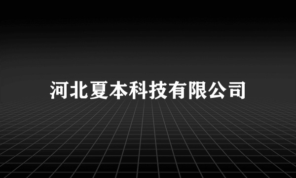 河北夏本科技有限公司