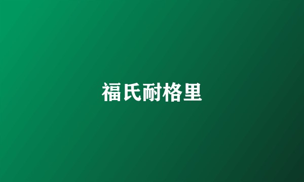 福氏耐格里