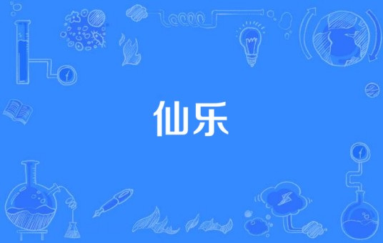仙乐(汉语词语)