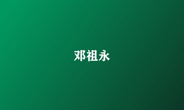 邓祖永