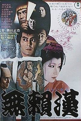 无赖汉（日本1970年仲代达矢主演的电影）
