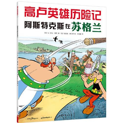 高卢英雄历险记：阿斯特克斯在苏格兰