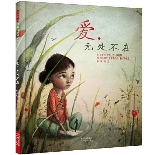 爱,无处不在——(启发童书馆出品)