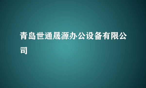 青岛世通晟源办公设备有限公司