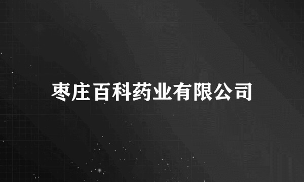 枣庄百科药业有限公司