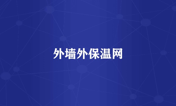 外墙外保温网