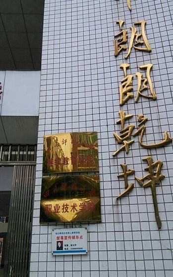 成都师范学院继续教育学院