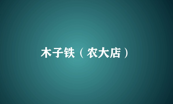 木子铁（农大店）