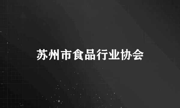 苏州市食品行业协会
