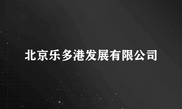 北京乐多港发展有限公司