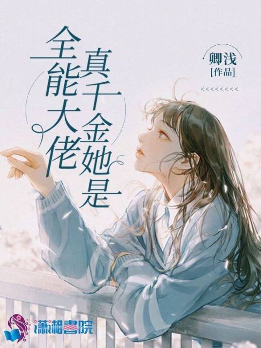 真千金她是全能大佬(卿浅创作的现代言情类网络小说)