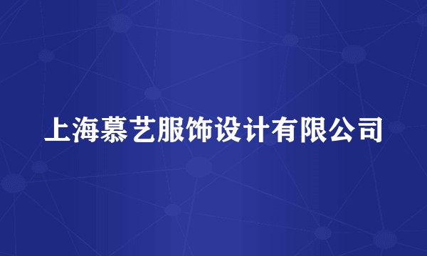 上海慕艺服饰设计有限公司
