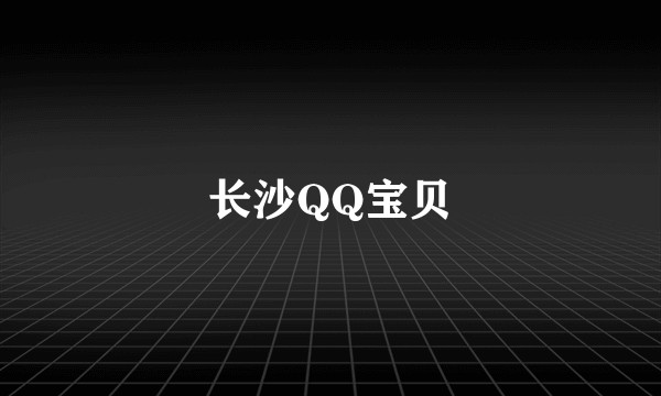 长沙QQ宝贝